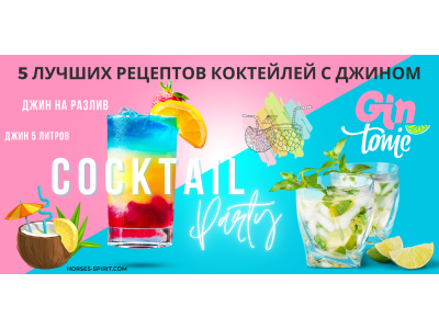 5 Лучших Рецептов Коктейлей с Джином 5 Лучших Рецептов Коктейлей с Джином
