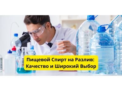 Пищевой Спирт на Разлив Высокого Качества Пищевой Спирт на Разлив Высокого Качества