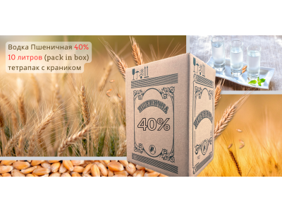 Водка Пшеничная Pack in Box 10 литров с краником! Водка Пшеничная Pack in Box 10 литров с краником!